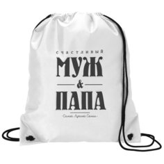 Сумка для обуви CoolPodarok Прикол. Семья. Счастливый муж и папа самой лучшей семьи