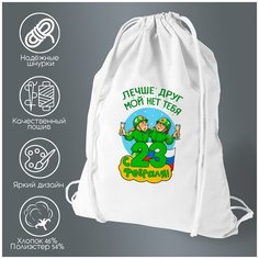 Сумка для обуви CoolPodarok Лучший друг мой нет тебя с 23 февраля