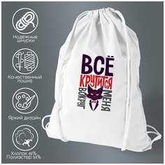 Сумка для обуви CoolPodarok Всё крутится вокруг меня (Кот)