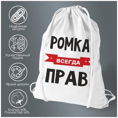 Сумка для обуви CoolPodarok Ромка всегда прав