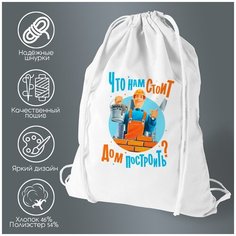 Сумка для обуви CoolPodarok Что нам стоит? Дом построить