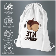 Сумка для обуви CoolPodarok Эти орешки (есть пара)