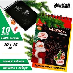 Блокнот-гравюра «С Новым годом!» 10 листов, лист наклеек, штихель Школа талантов