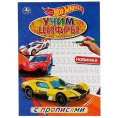 Учим цифры. Хот Вилз. Первая раскраска А4 Умка