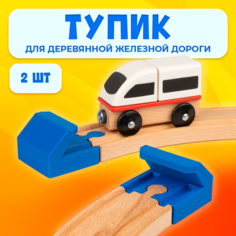 Тупик для деревянной железной дороги Икеа Лиллабу (Lillabo), Брио (Brio) 2шт Irenica Ideas