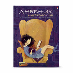 Дневник читательский А5 40л Девочка с книгой BRUNO VISCONTI 10-166/02 Альт