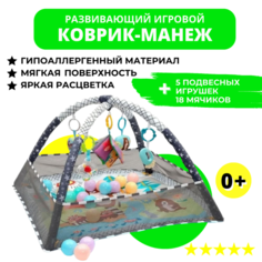 Развивающий коврик-манеж с подвесными игрушками и шариками URM