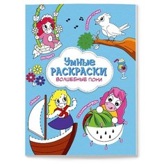 Раскраска по точкам и цифрам. Волшебные пони. Умные раскраски ГеоДом
