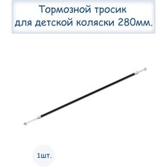 Тормозной тросик для детской коляски, длина 280мм Kidservice