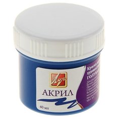 Краска акриловая 40 мл "Луч" голубая