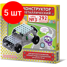 Комплект 5 шт, Конструктор металлический юнландия "Для уроков труда №3", развивающий, 292 элемента, 104681