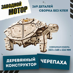 Конструктор деревянный 3D EWA Механическая Черепаха Eco Wood Art