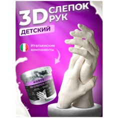 Набор для создания 3D слепка рук / Набор для творчества/ Детский Resbery