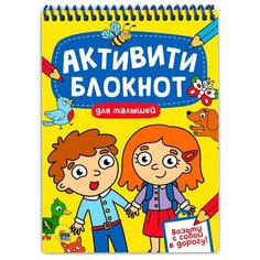 Проф-Пресс, Блокнот детский для малышей, серия активити-блокнот