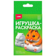 Набор для творчества 3D Art. Игрушка-раскраска "Хомяк" Ир-037 Lori