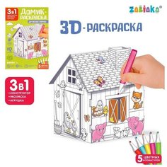 ZABIAKA Домик раскраска "Ферма" 3в1