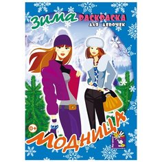 Модница. Зима. Раскраски. Формат А5 "ИД" Мир красок"