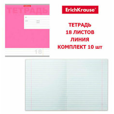Erich Krause Тетрадь 18 листов линия, Новая классика, комплект 10 шт, розовый 33734, 35295
