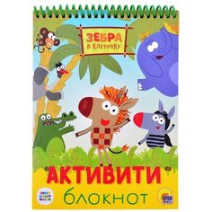 Активити-блокнот. Зебра в клеточку Проф Пресс