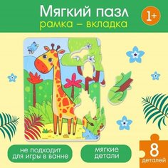 Макси - пазл для малышей в рамке (головоломка) «Жираф», 14 деталей, EVA Нет бренда
