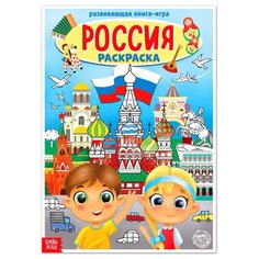 Раскраска "Россия", 20 страниц, формат А4, 1 шт. Sweet Home