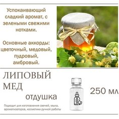 Липовый мед, отдушка для свечей и мыла (250 мл) Candle M