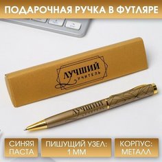 Ручка подарочная «Лучший учитель», металл, синяя паста, 1.0 мм Art Fox