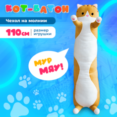 Мягкая игрушка Котлэнд Кот-батон 110 см, коричневый