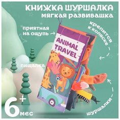 Развивающая книжка AveBaby Skib Звери мягкая шуршащая книга из ткани для новорожденных тактильная Ave!Baby