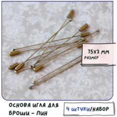 Основа игла для броши металлическая (4 шт.), размер 75х3х1 мм, цвет античная бронза КафеБижу