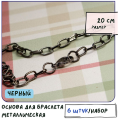 Основа для браслета металлическая (6 шт.), размер 20 см, цвет черный КафеБижу