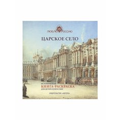 Царское Село. Историческая книга-раскраска для детей и взрослых. Черемская Юлианна Avrora
