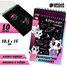 Блокнот-гравюра Kitty unicorn, 10 листов, штихель Школа талантов