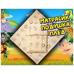Комплект в коляску Stiony африка 3 предмета Бежевый Матрасик Подушечка Плед