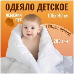 Детское стеганое одеяло в кроватку "Лебяжий пух" 105х140 см наполнитель 200 гр/м2 СПОКИ НОКИ