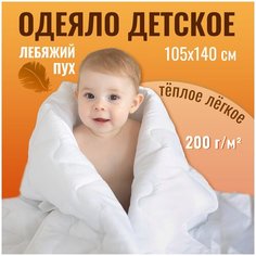 Детское стеганое одеяло в кроватку "Лебяжий пух" 105х140 см наполнитель 200 гр/м2 СПОКИ НОКИ
