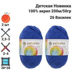 Пряжа Детская новинка / для ручного вязания / Пехорка / 100% акрил / 200м / 50гр / 2 шт х50гр / 26 Василек