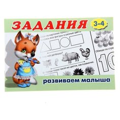 Раскраска с заданиями "Развиваем малыша": для детей от 3 лет./В упаковке шт: 1 Flamingo