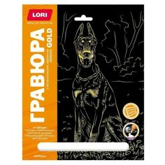 Набор для творчества LORI Гравюра Собаки Доберман (золото) 18*24см