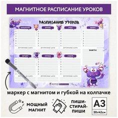 Расписание уроков магнитное А3 / пиши-стирай / школьное / многоразовое / маркер с магнитом / Монстрики №1 / Дарите подарок / schedule_monster_#79_А3_1 ДАРИТЕПОДАРОК.РФ