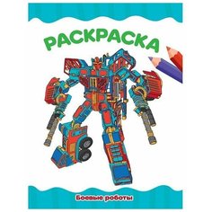 Проф-Пресс, Раскраски для детей: боевые роботы, серия: Раскраска эконом