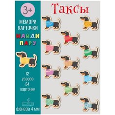Карточки развивающие деревянные, настольная игра для детей "Мемори: собака такса", фанера 4мм. Riform
