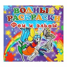 Кристалл Бук Водная мини-раскраска «Феи и эльфы» Crystal Book