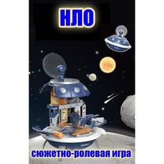 Игровой набор для сюжетно-ролевых игр в НЛО Нет бренда