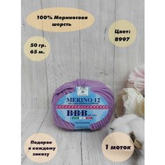 Пряжа для вязания BBB FILATI MERINO 12, 1 моток, Цвет: Сиреневый (8997), 100% мериносовая шерсть, 50 г, 63м