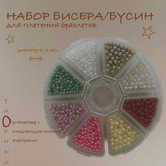 Набор бусин для рукоделия и браслетов "Ромашка" (8 цветов) Рукоделие