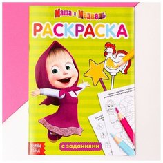 Раскраска с заданиями «Маша» Маша и Медведь, 20 стр.