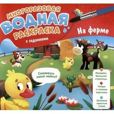Водная раскраска с заданиями "На ферме" 9769920 ГеоДом