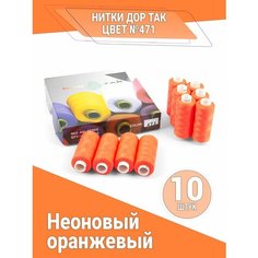 Нитки Дор Так, набор ниток цвета Неоновый оранжевый (471), 10 катушек DOR TAK