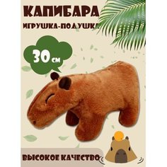 Капибара, мягкая плюшевая игрушка для детей 35 см Kids World
